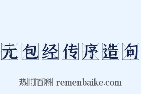 元包经传序造句是什么意思的图片